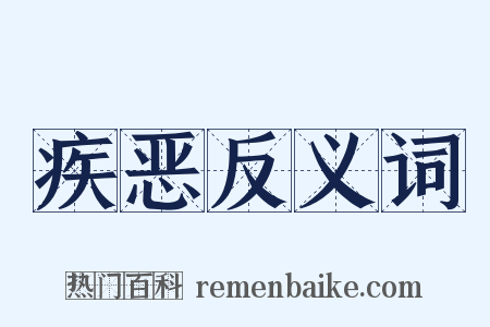疾恶反义词是什么意思的图片